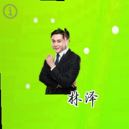 林泽
